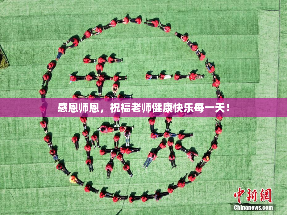 感恩师恩，祝福老师健康快乐每一天！