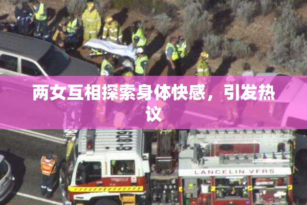 两女互相探索身体快感，引发热议