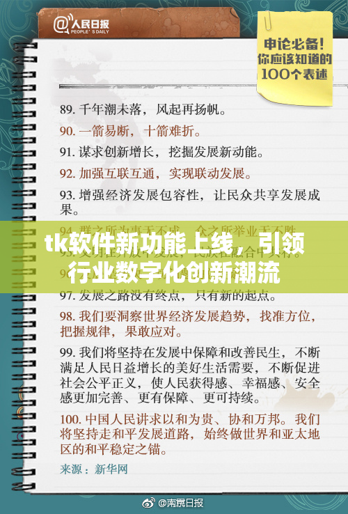 tk软件新功能上线，引领行业数字化创新潮流