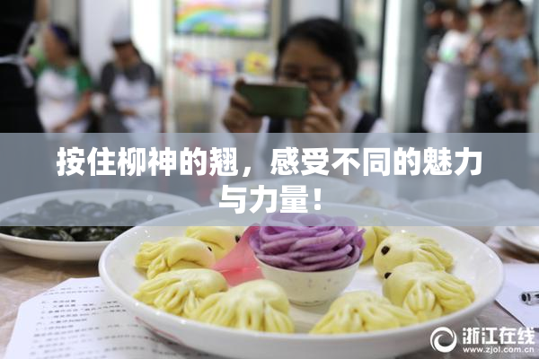 按住柳神的翘，感受不同的魅力与力量！