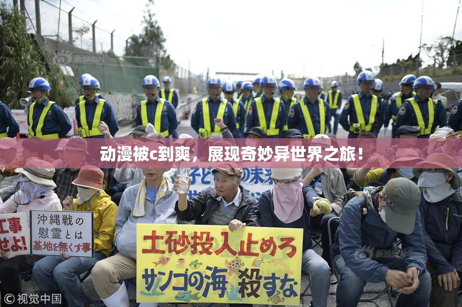 动漫被c到爽，展现奇妙异世界之旅！