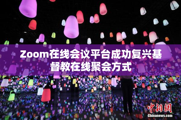 Zoom在线会议平台成功复兴基督教在线聚会方式