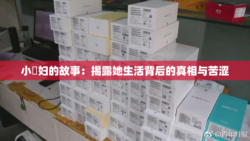 小婬妇的故事：揭露她生活背后的真相与苦涩