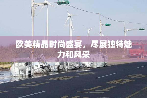 欧美精品时尚盛宴，尽展独特魅力和风采