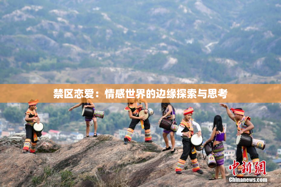 禁区恋爱：情感世界的边缘探索与思考