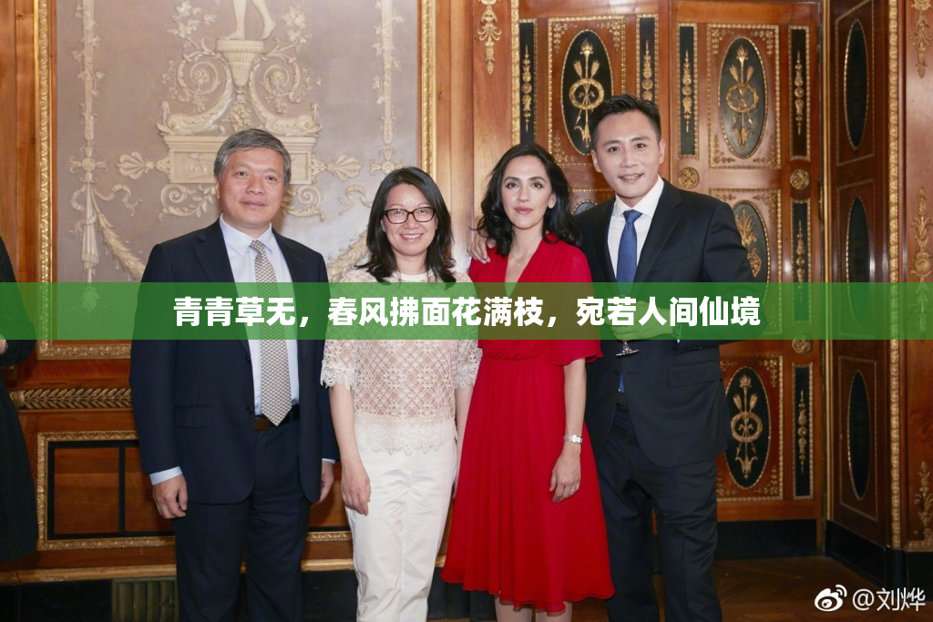 青青草无，春风拂面花满枝，宛若人间仙境
