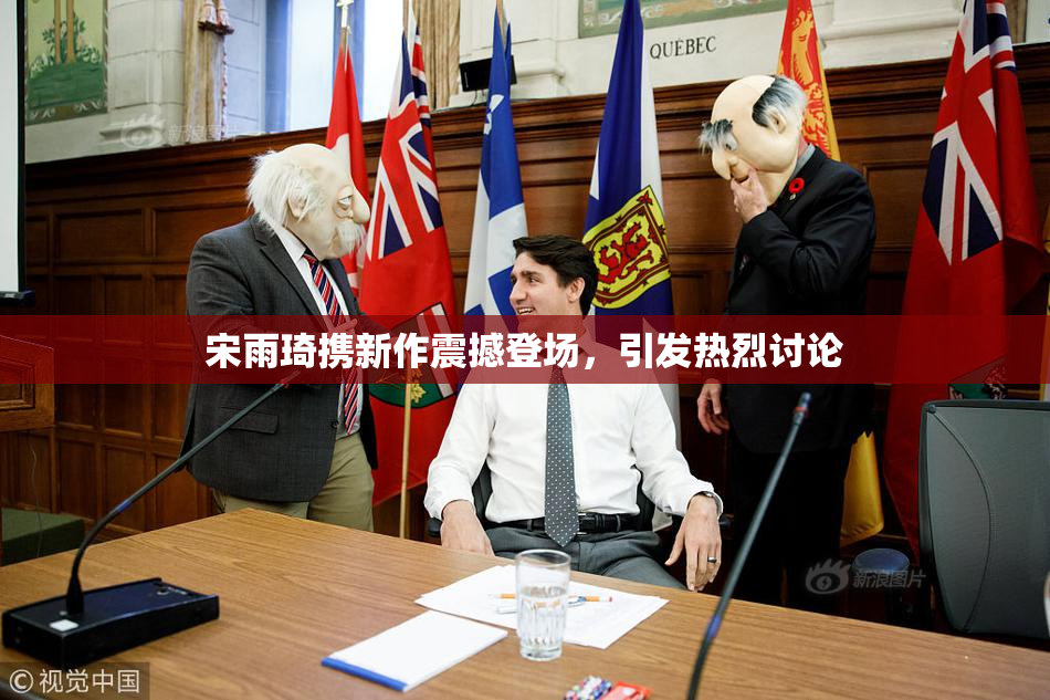 宋雨琦携新作震撼登场，引发热烈讨论