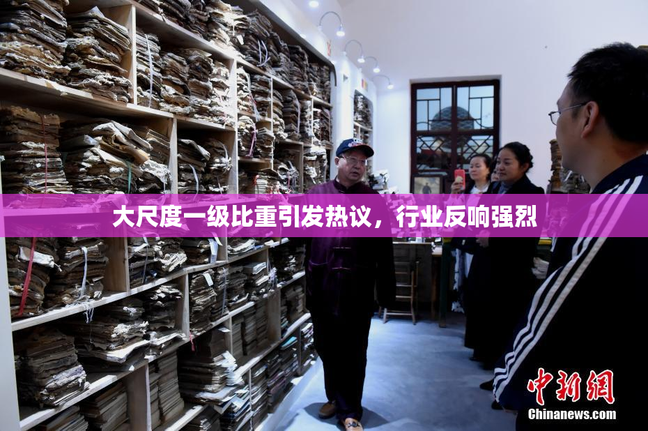 大尺度一级比重引发热议，行业反响强烈