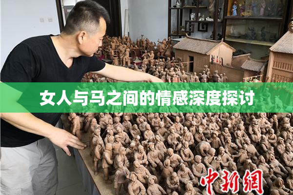 女人与马之间的情感深度探讨