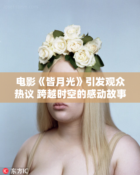 电影《皆月光》引发观众热议 跨越时空的感动故事