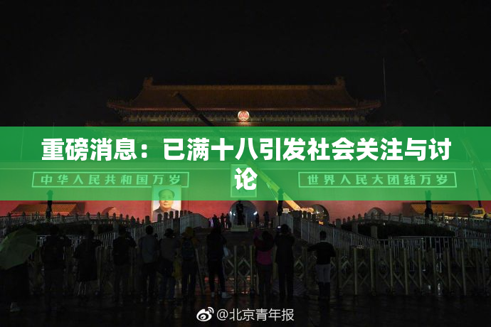 重磅消息：已满十八引发社会关注与讨论