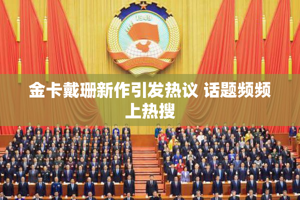 金卡戴珊新作引发热议 话题频频上热搜