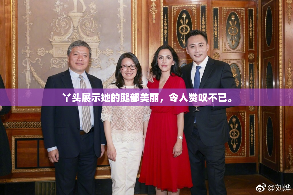 丫头展示她的腿部美丽，令人赞叹不已。