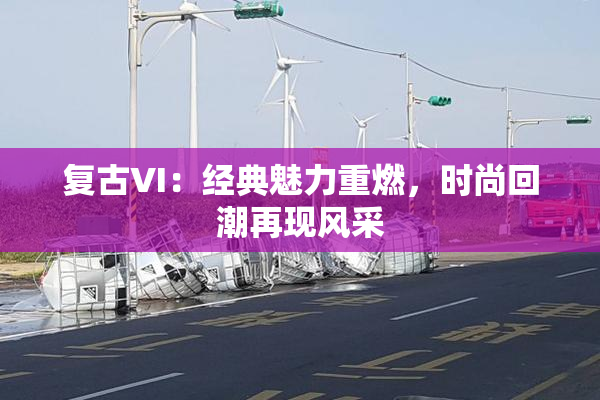复古VI：经典魅力重燃，时尚回潮再现风采
