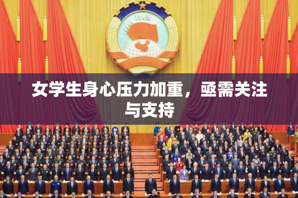 女学生身心压力加重，亟需关注与支持