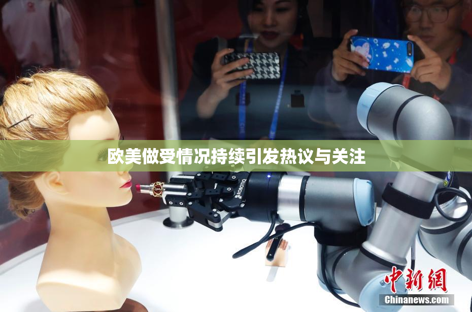 欧美做受情况持续引发热议与关注