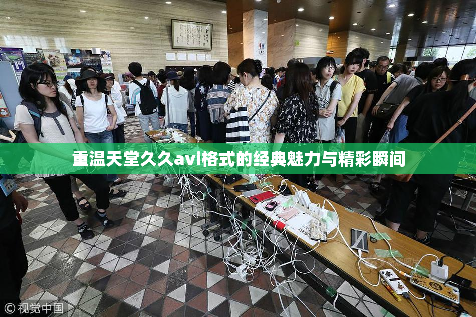 重温天堂久久avi格式的经典魅力与精彩瞬间