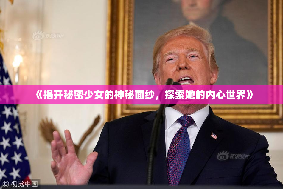 《揭开秘密少女的神秘面纱，探索她的内心世界》