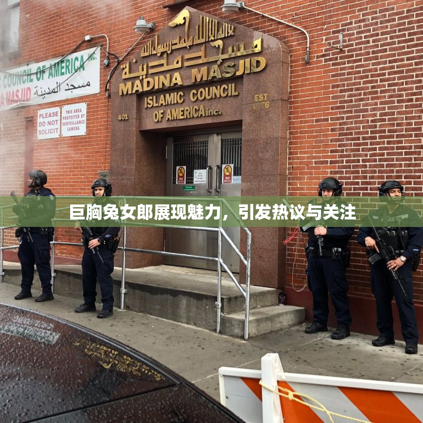 巨胸兔女郎展现魅力，引发热议与关注