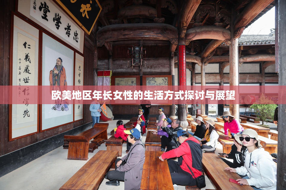欧美地区年长女性的生活方式探讨与展望