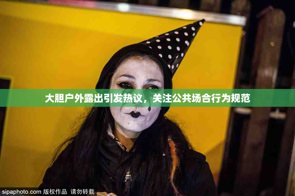 大胆户外露出引发热议，关注公共场合行为规范