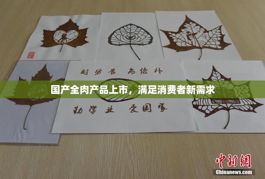 国产全肉产品上市，满足消费者新需求