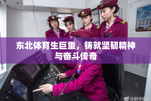 东北体育生巨重，铸就坚韧精神与奋斗传奇