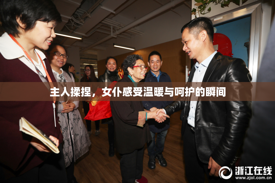 主人揉捏，女仆感受温暖与呵护的瞬间