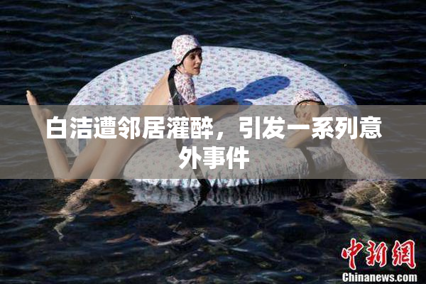 白洁遭邻居灌醉，引发一系列意外事件