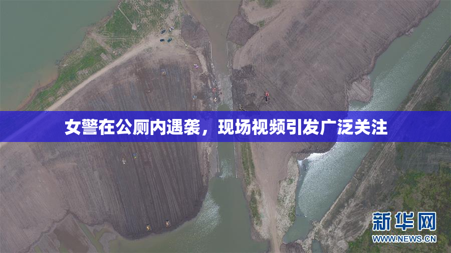 女警在公厕内遇袭，现场视频引发广泛关注