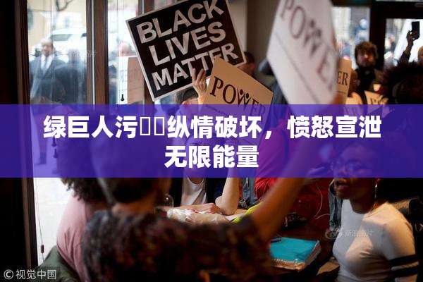 绿巨人污❌‌纵情破坏，愤怒宣泄无限能量