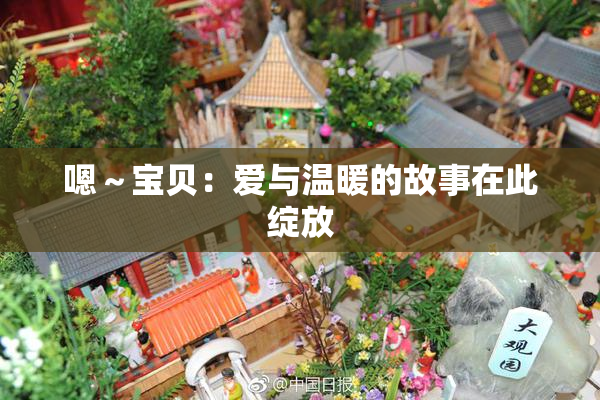 嗯～宝贝：爱与温暖的故事在此绽放