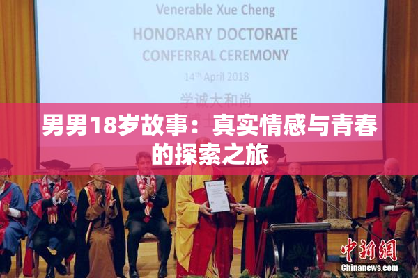 男男18岁故事：真实情感与青春的探索之旅