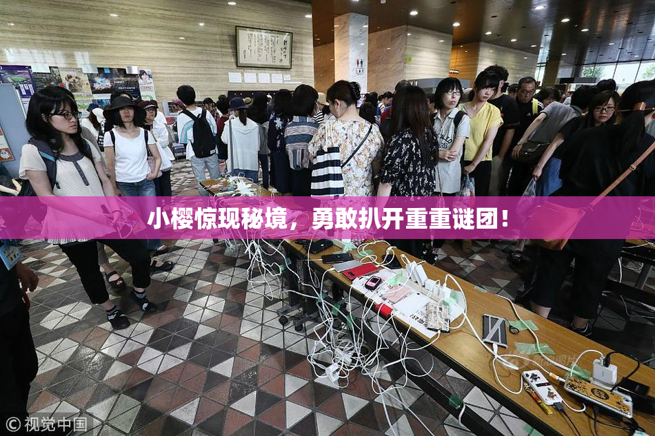 小樱惊现秘境，勇敢扒开重重谜团！