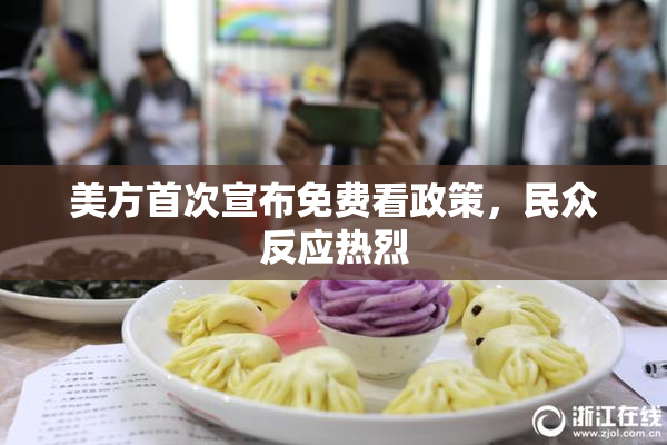 美方首次宣布免费看政策，民众反应热烈