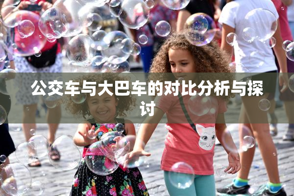 公交车与大巴车的对比分析与探讨