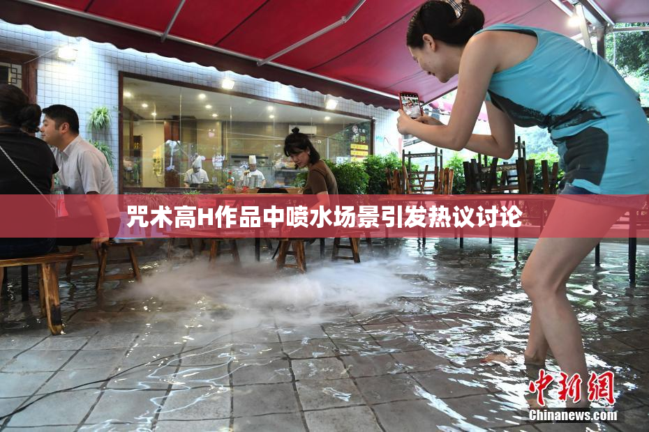 咒术高H作品中喷水场景引发热议讨论