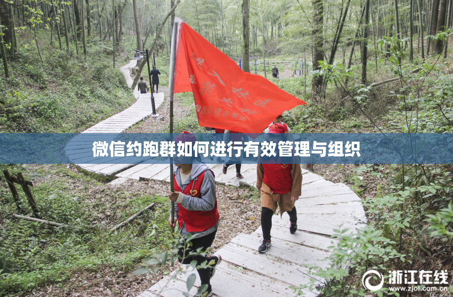 微信约跑群如何进行有效管理与组织