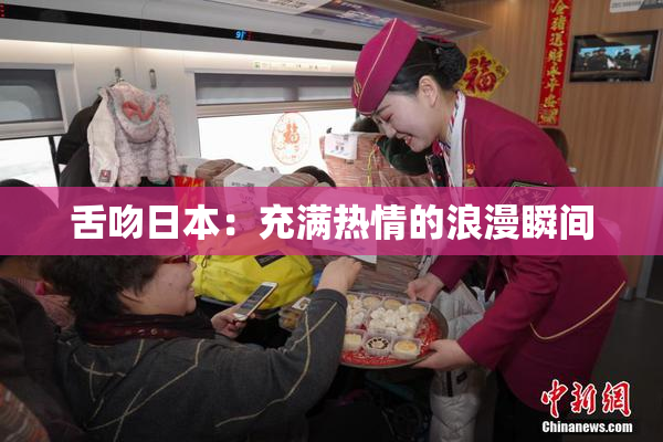 舌吻日本：充满热情的浪漫瞬间