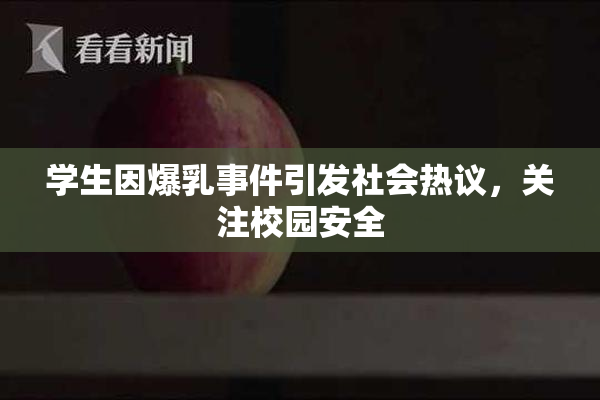 学生因爆乳事件引发社会热议，关注校园安全