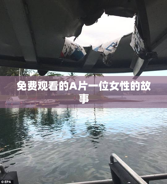 免费观看的A片一位女性的故事