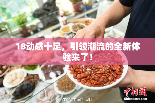 18动感十足，引领潮流的全新体验来了！