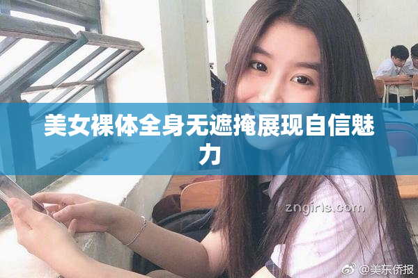 美女裸体全身无遮掩展现自信魅力