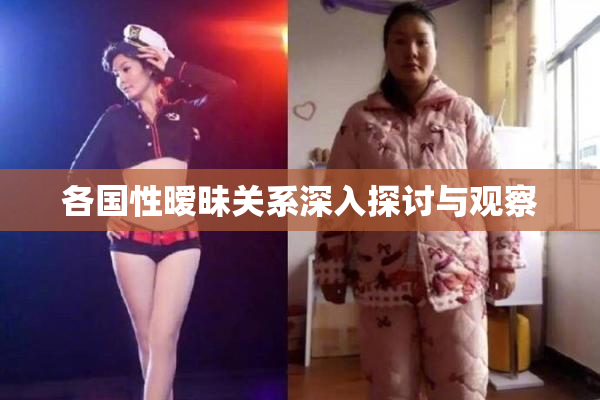 各国性暧昧关系深入探讨与观察