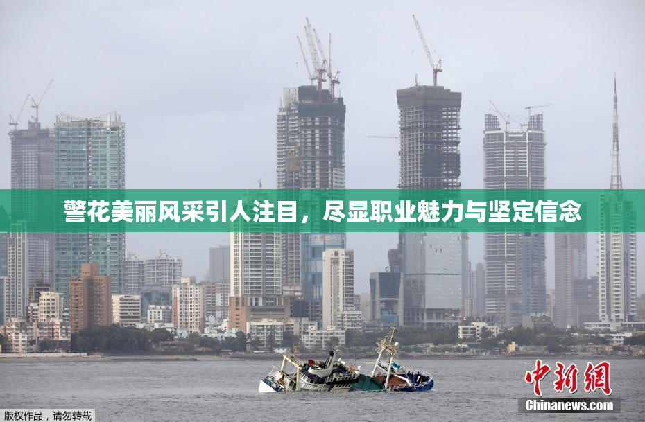 警花美丽风采引人注目，尽显职业魅力与坚定信念