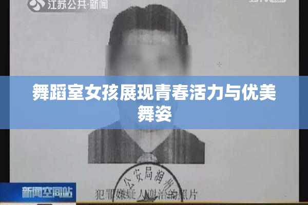 舞蹈室女孩展现青春活力与优美舞姿