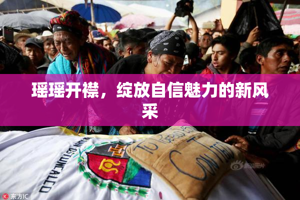 瑶瑶开襟，绽放自信魅力的新风采