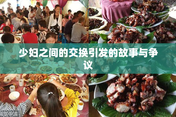 少妇之间的交换引发的故事与争议