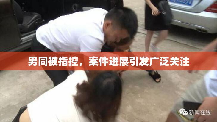 男同被指控，案件进展引发广泛关注