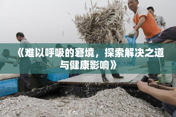 《难以呼吸的窘境，探索解决之道与健康影响》